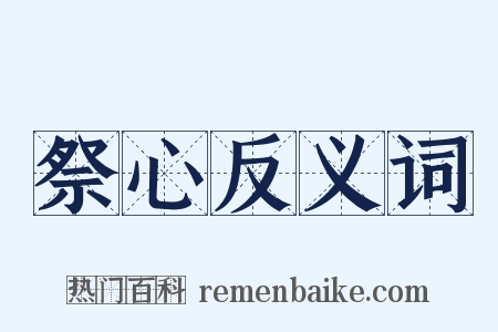 祭心反义词是什么意思的图片